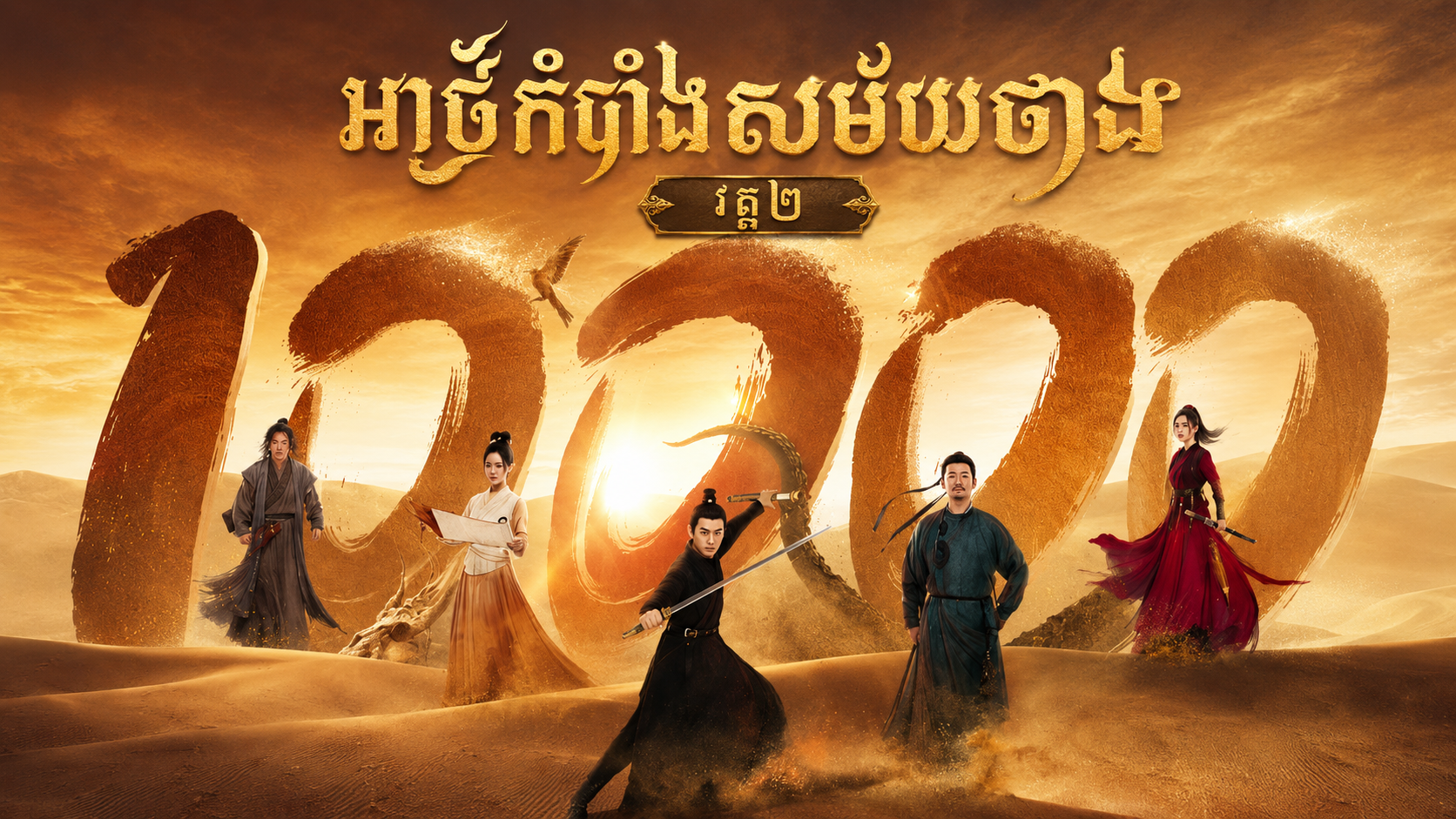 អាថ៌កំបាំងសម័យថាង វគ្គ២