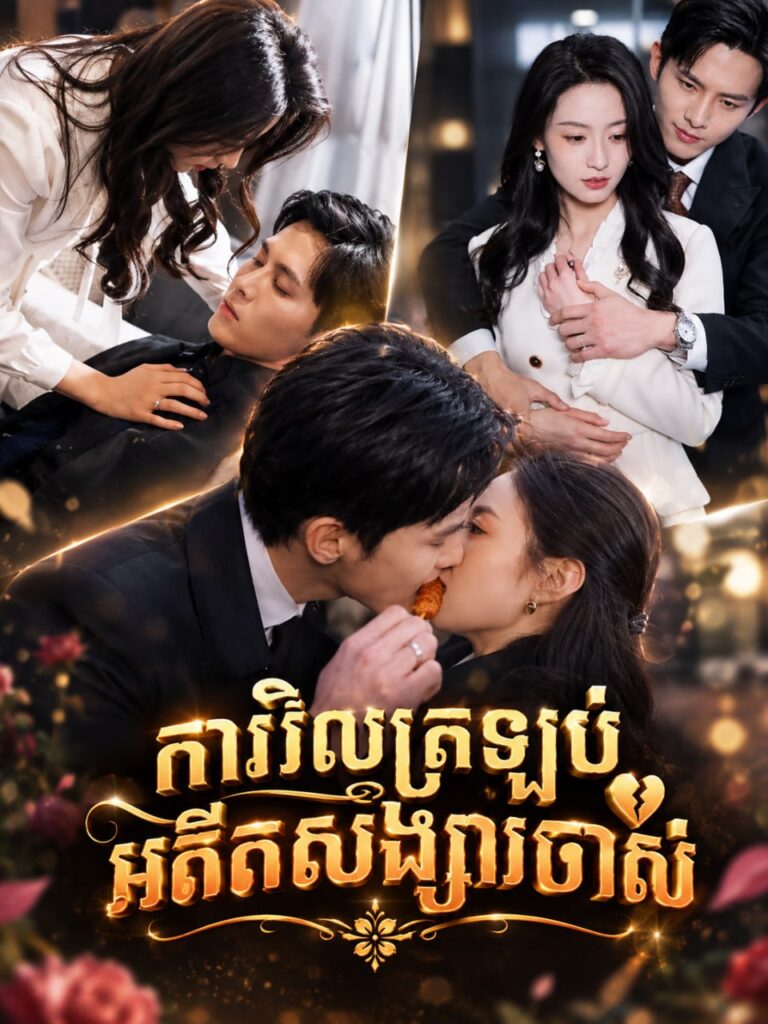 ការវិលត្រឡប់អតីតសង្សារចាស់