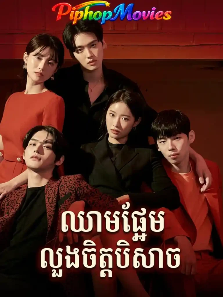 ឈាមផ្អែមល្បួងចិត្តបិសាច​
