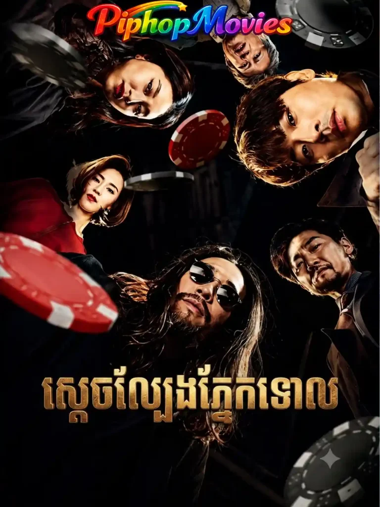 ស្ដេចល្បែងភ្នែកទោល