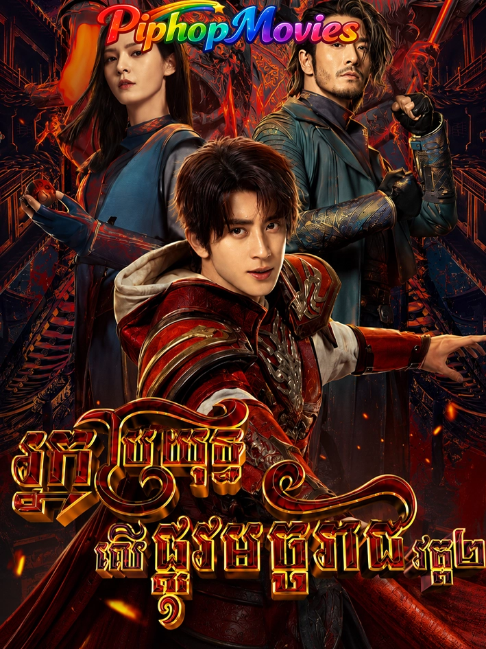 អ្នកប្រយុទ្ធលើផ្លូវមច្ចុរាជ វគ្គ២
