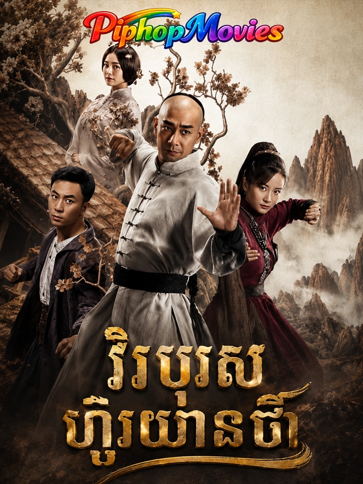 វីរបុរសហ៊ួរយានជា