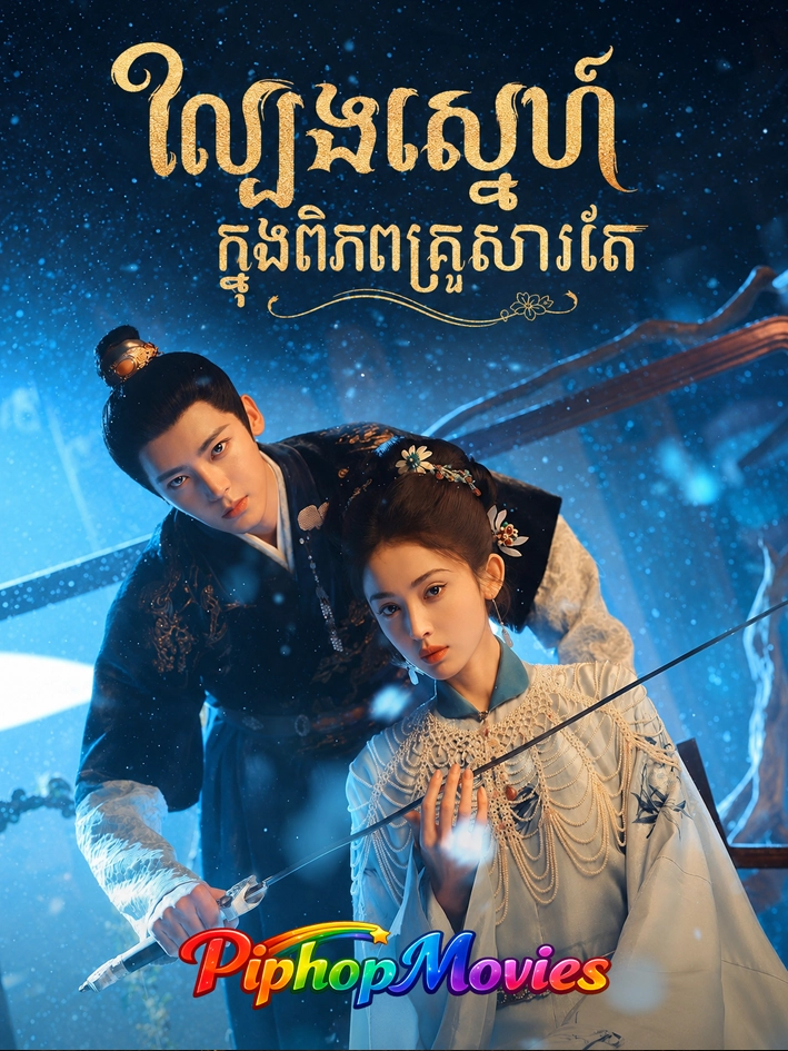 ល្បែងស្នេហ៍ក្នុងពិភពគ្រួសារតែ