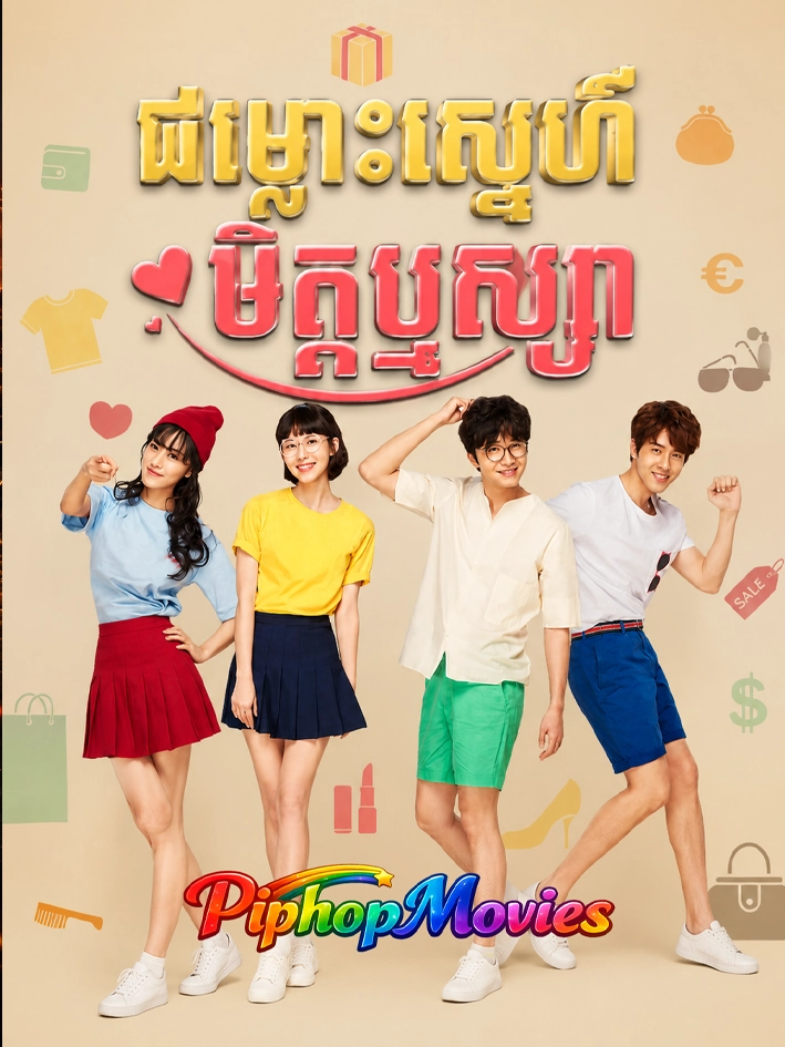 ជម្លោះស្នេហ៍មិត្ដឫស្យា