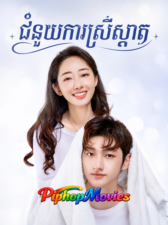 ជំនួយការស្រីស្អាត