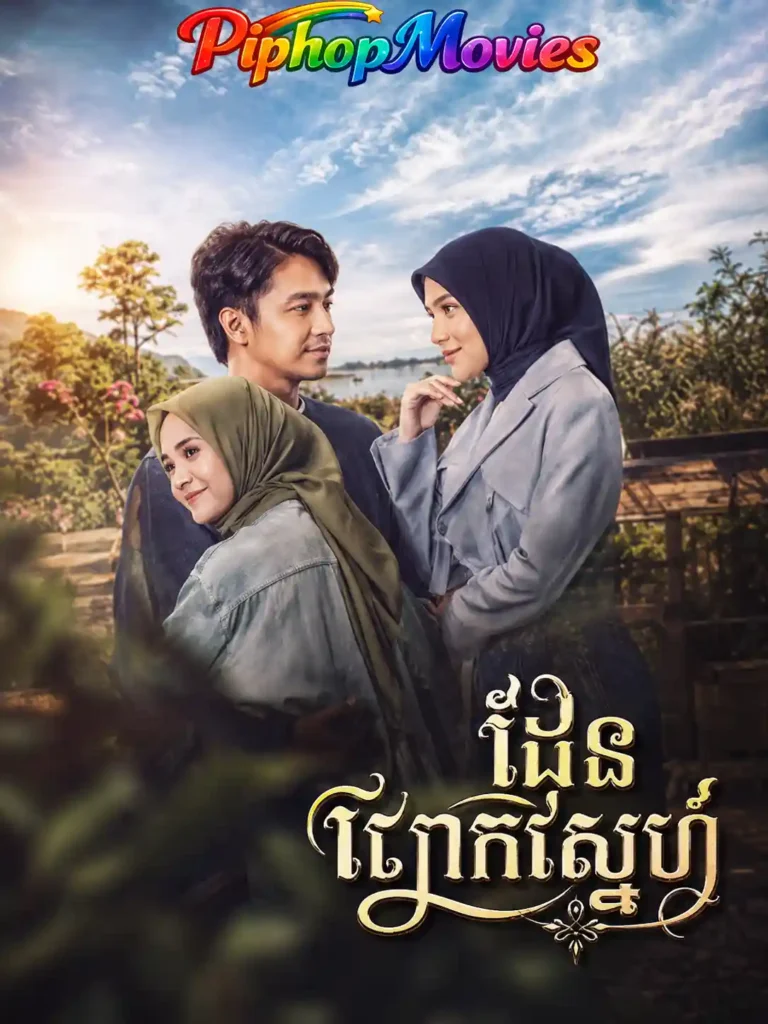​ដែនជ្រែកស្នេហ៍