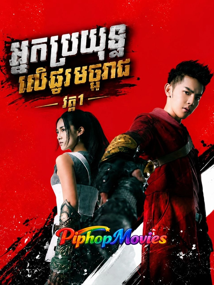 អ្នកប្រយុទ្ធលើផ្លូវមច្ចុរាជ វគ្គ1