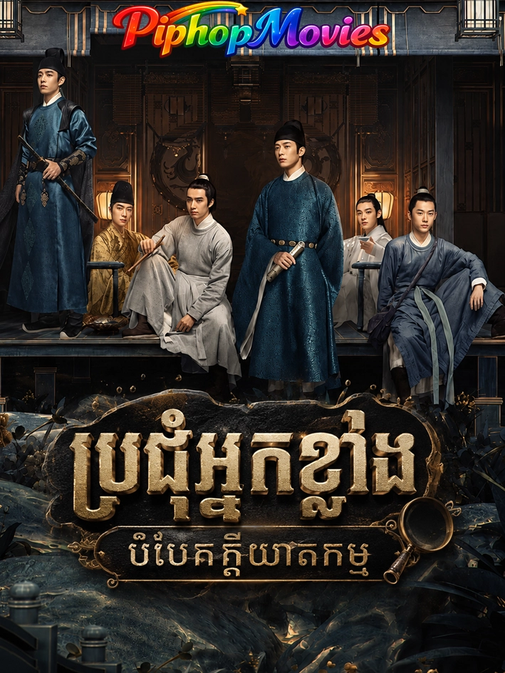 ប្រជុំអ្នកខ្លាំងបំបែកក្តីឃាតកម្ម