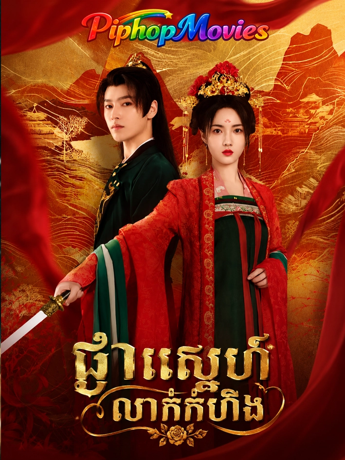 ផ្កាស្នេហ៍លាក់កំហឹង