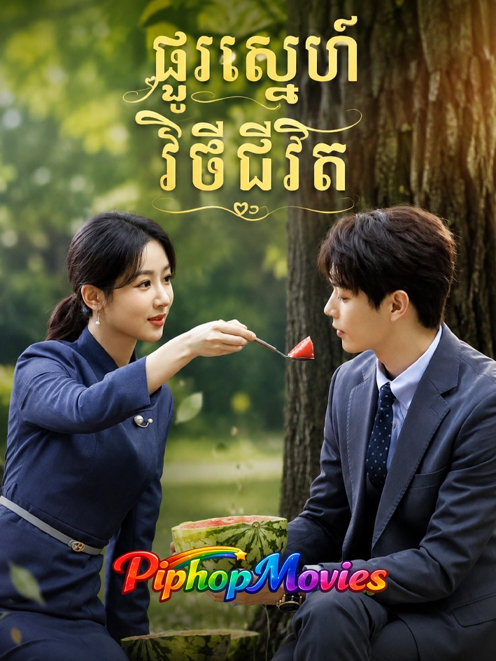 ផ្លូវស្នេហ៍វិថីជីវិត