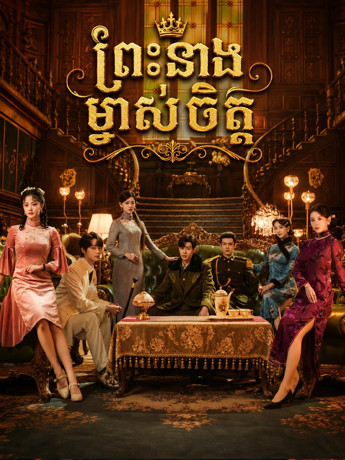 ព្រះនាងម្ចាស់ចិត្ដ