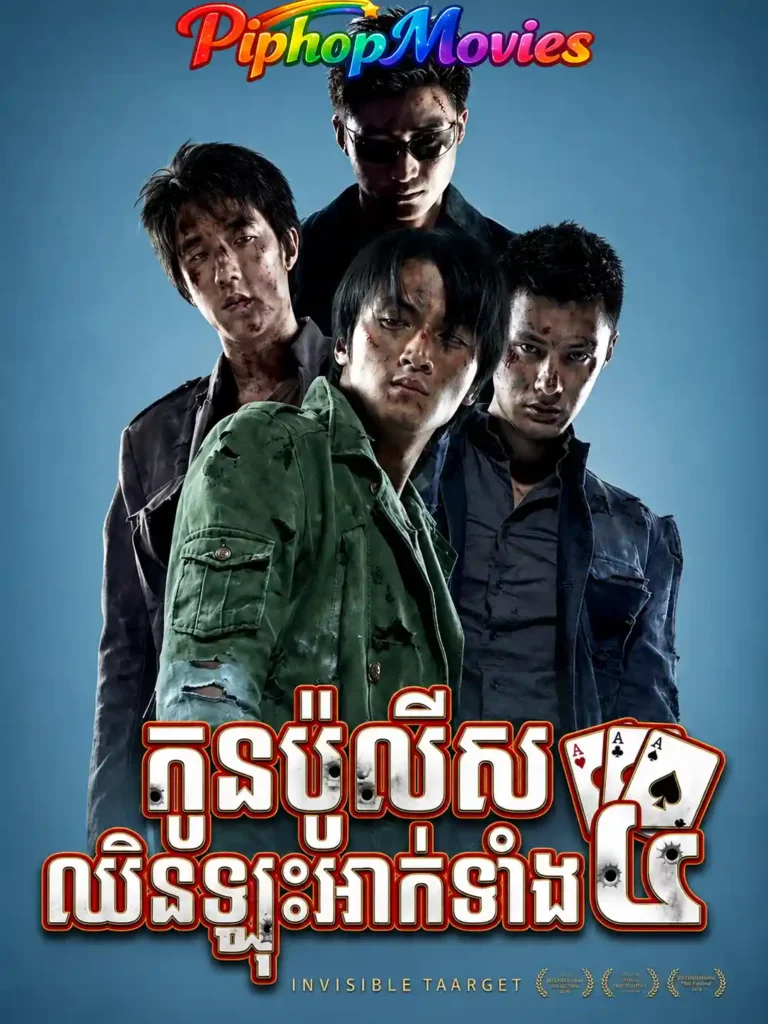 កូនប៉ូលីសឈិនឡុងប៉ះអាត់ទាំង៤