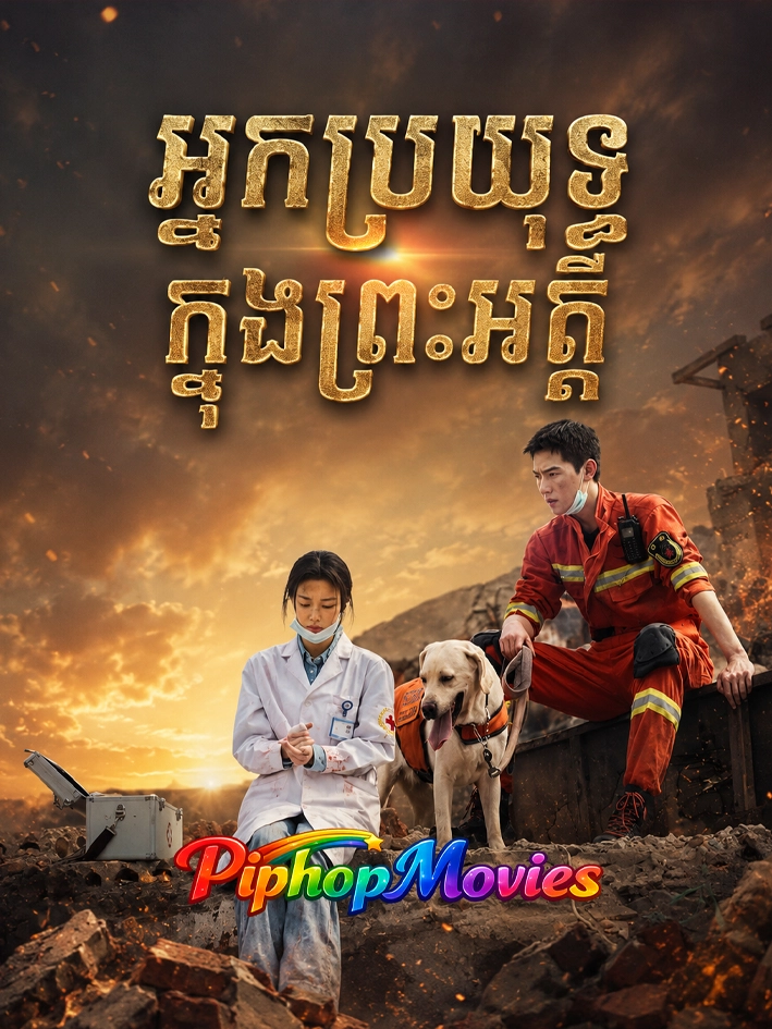 អ្នកប្រយុទ្ធក្នុងព្រះអគ្គី