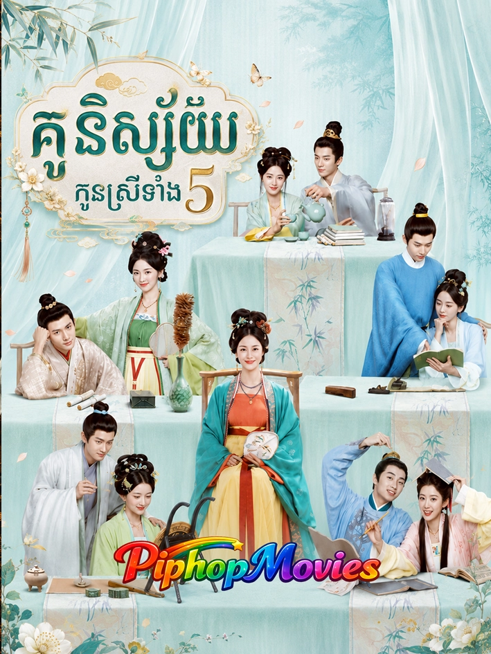 គូនិស្ស័យកូនស្រីទាំងប្រាំ