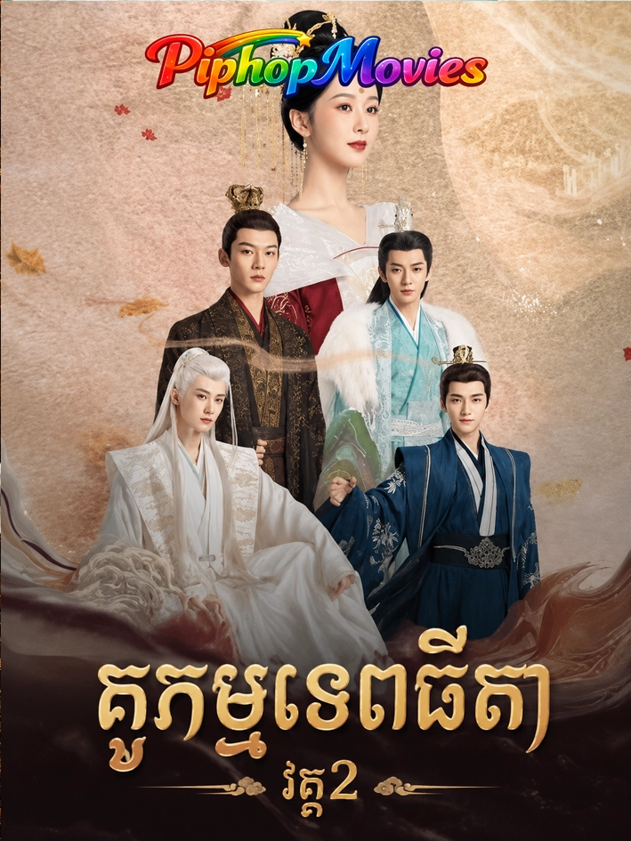 គូកម្មទេពធី វគ្គ២