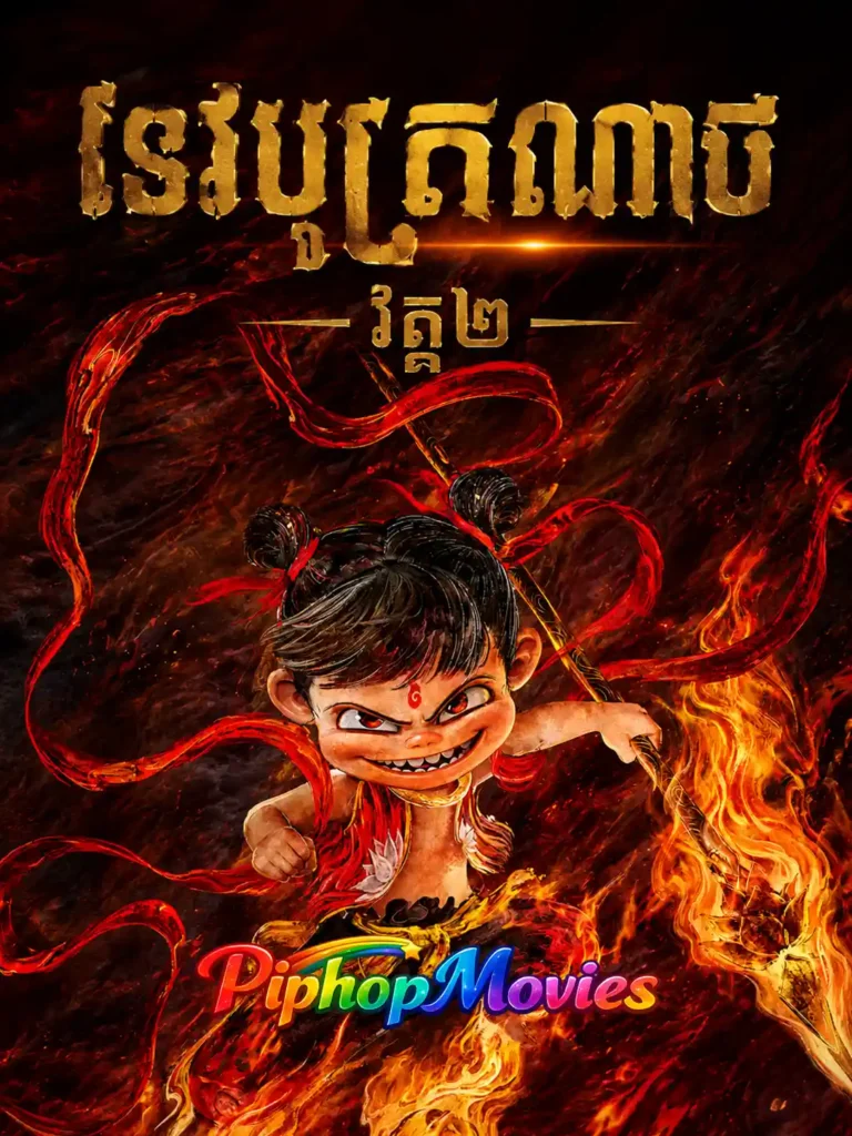 ទេវបុត្រណាចា វគ្គ២