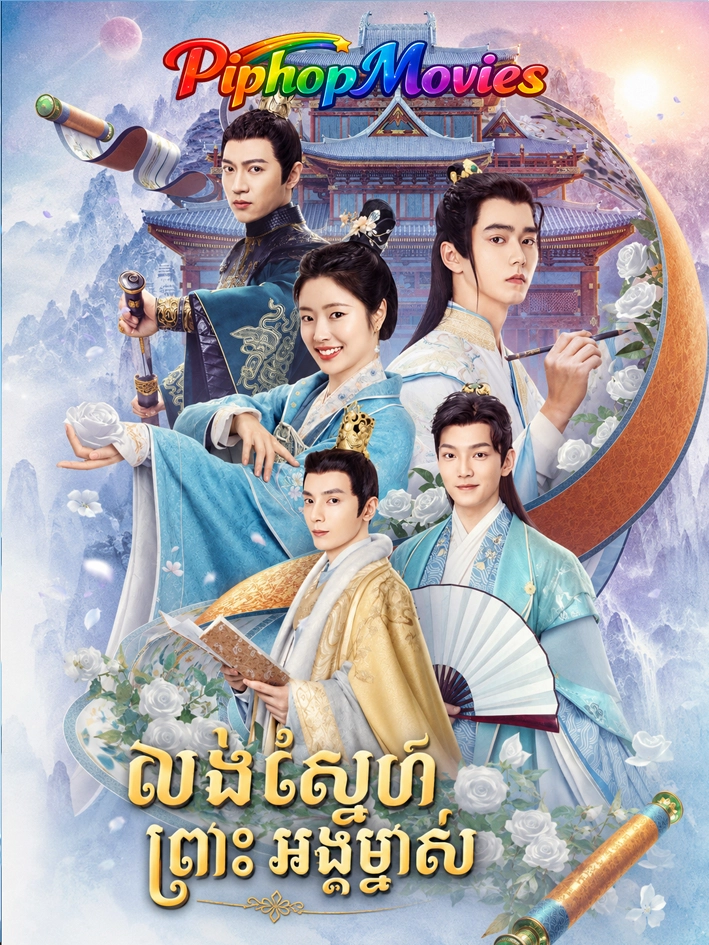 លង់ស្នេហ៌ព្រះអង្គម្ចាស់