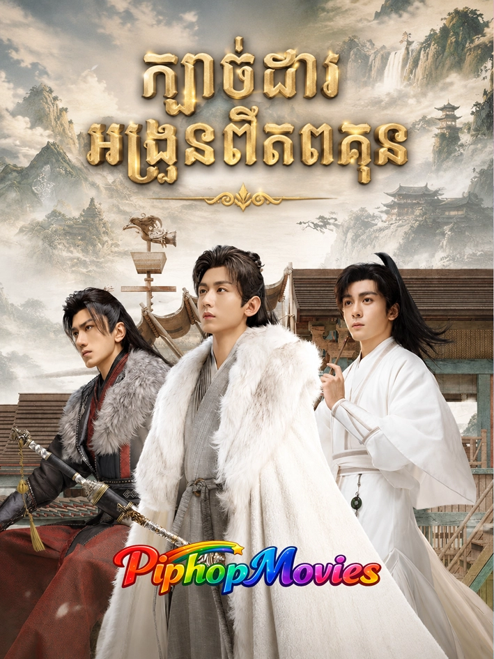 ក្បាច់ដាវអង្រួនពិភពគុន