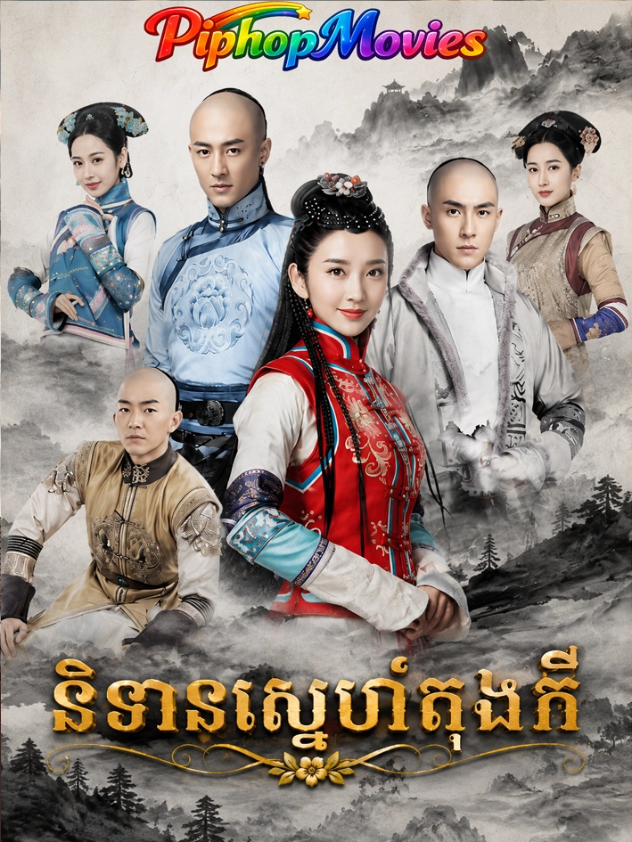 និទានស្នេហ៍តុងកឺ