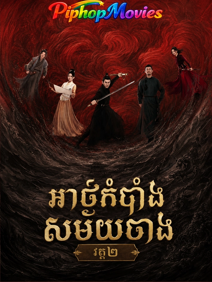 អាថ៌កំបាំងសម័យថាង វគ្គ២