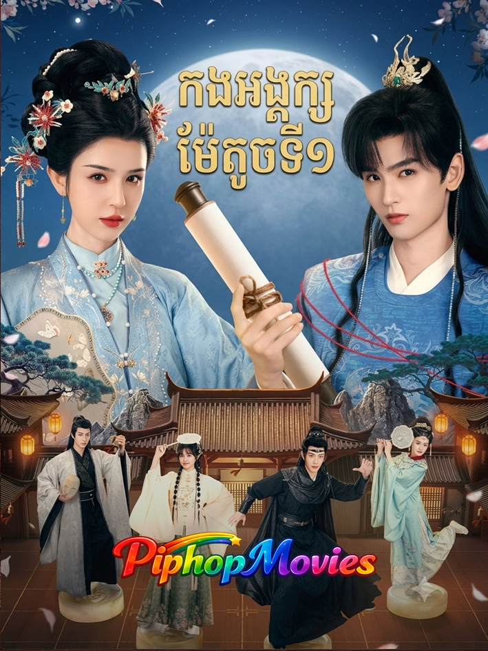 កងអង្គរក្សម៉ែតូចទី១