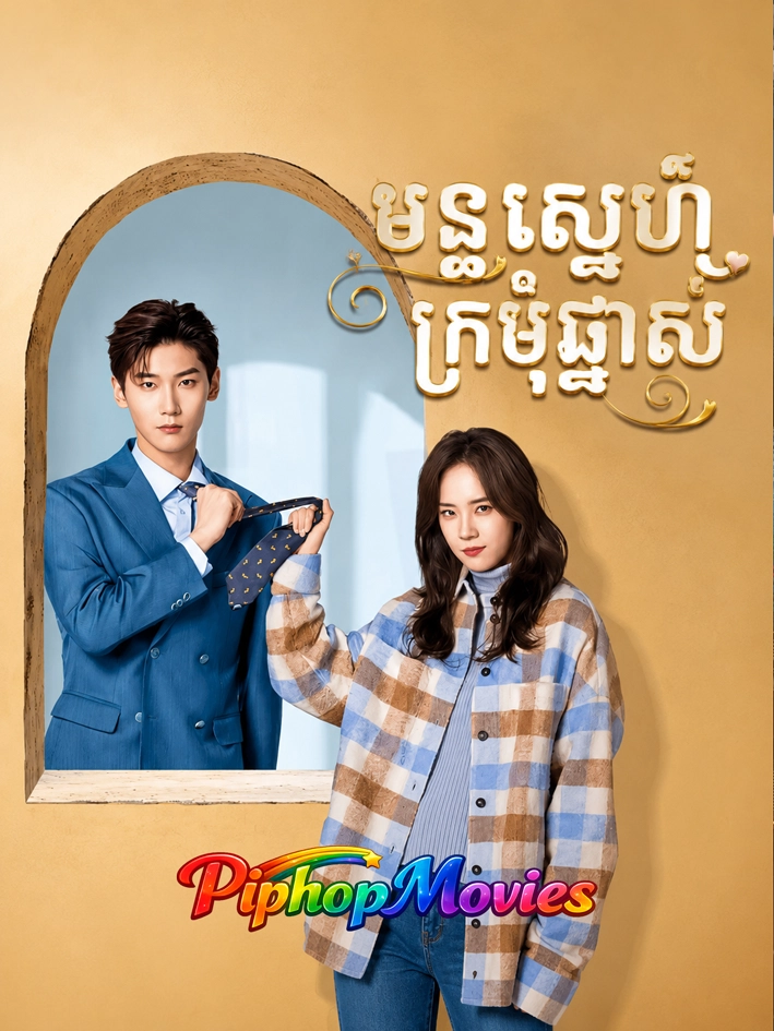 មន្ដស្នេហ៍ក្រមុំឆ្នាស់