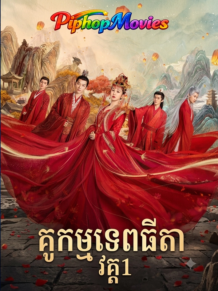 គូកម្មទេពធីតា វគ្គ1