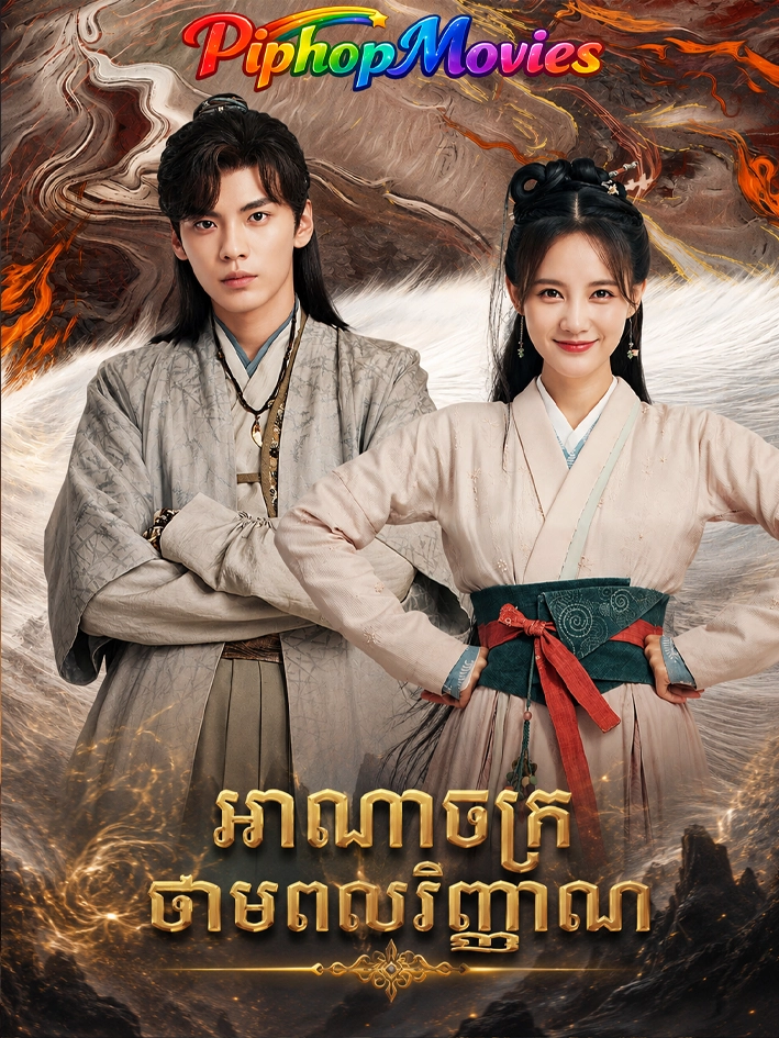 អាណាចក្រថាមពលវិញ្ញាណ