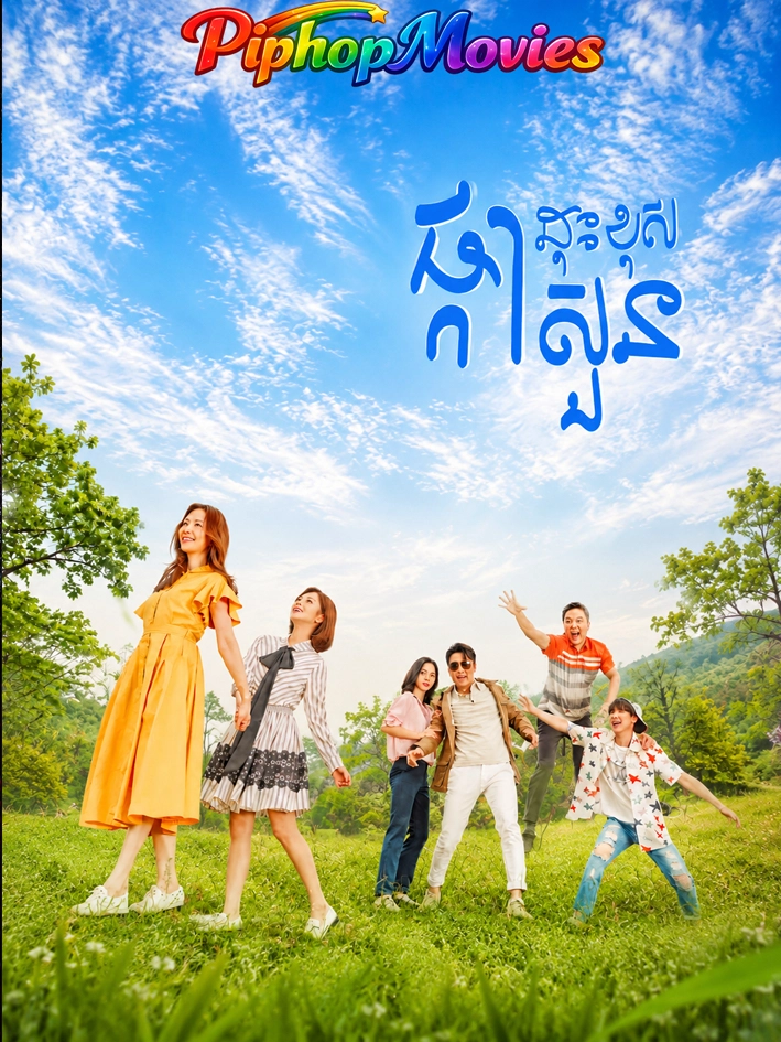 ផ្កាដុះខុសសួន