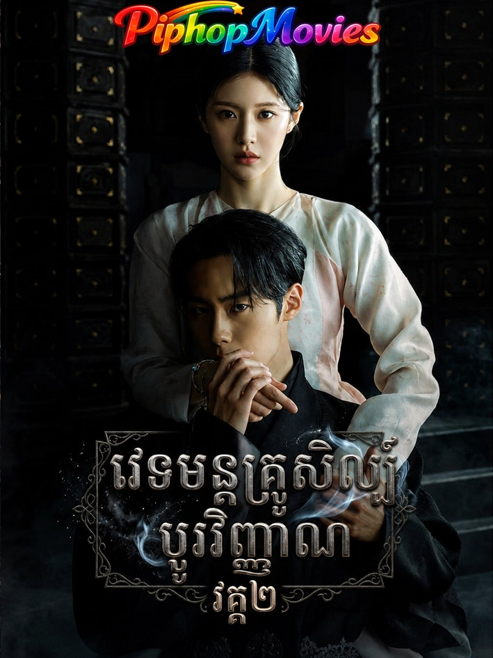 វេទមន្ដគ្រូសិល្ប៍ប្ដូរវិញ្ញាណ វគ្គ២