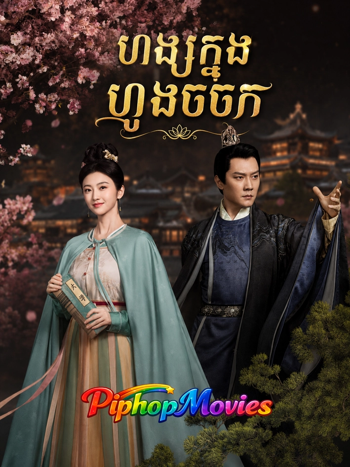 ហង្សក្នុងហ្វូងចចក