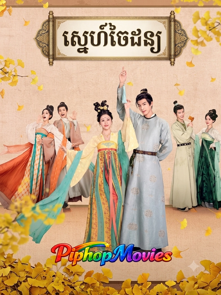 ស្នេហ៍ចៃដន្យ