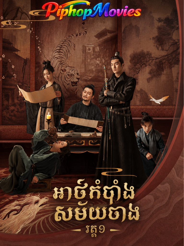 អាថ៌កំបាំងសម័យថាង វគ្គ១