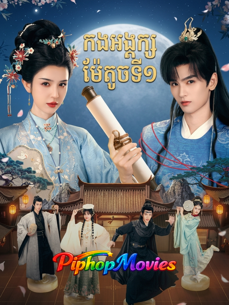 កងអង្គរក្សម៉ែតូចទី១