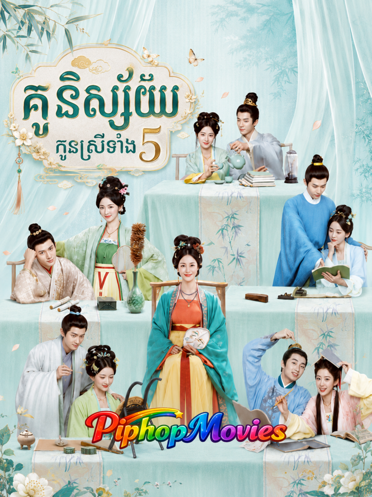គូនិស្ស័យកូនស្រីទាំងប្រាំ