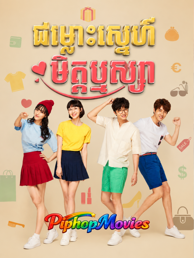 ជម្លោះស្នេហ៍មិត្ដឫស្យា