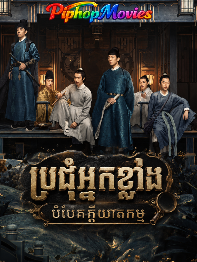 ប្រជុំអ្នកខ្លាំងបំបែកក្តីឃាតកម្ម
