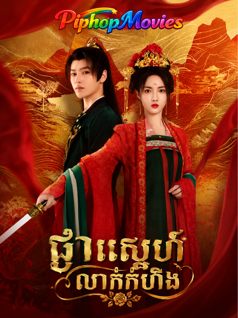 ផ្កាស្នេហ៍លាក់កំហឹង