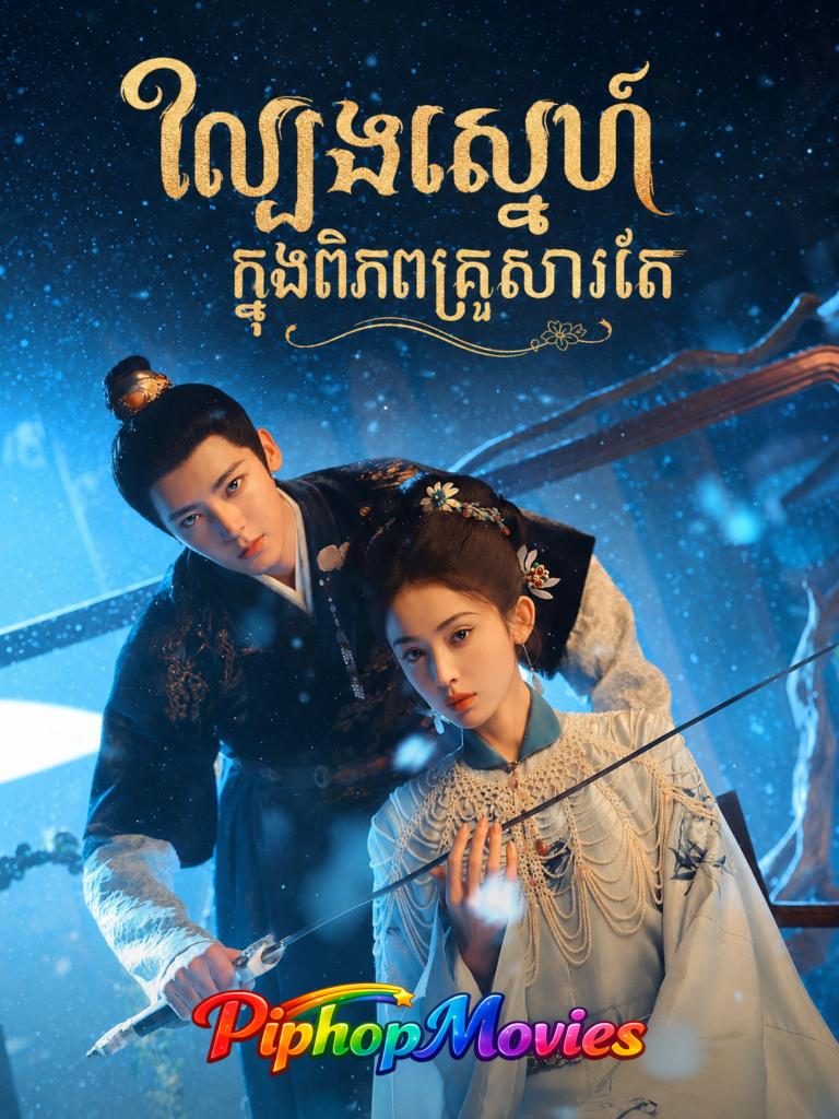 ល្បែងស្នេហ៍ក្នុងពិភពគ្រួសារតែ