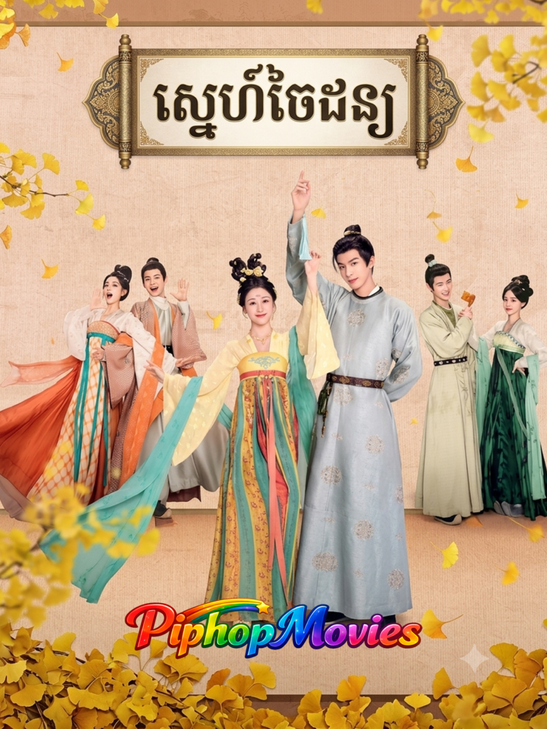 ស្នេហ៍ចៃដន្យ