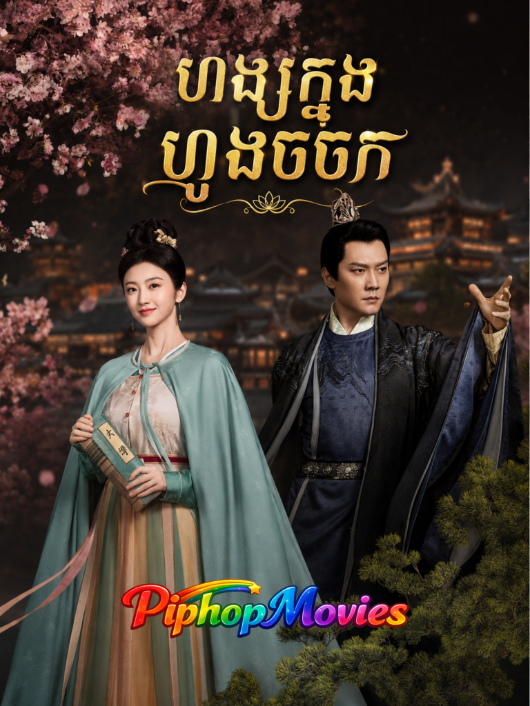 ហង្សក្នុងហ្វូងចចក