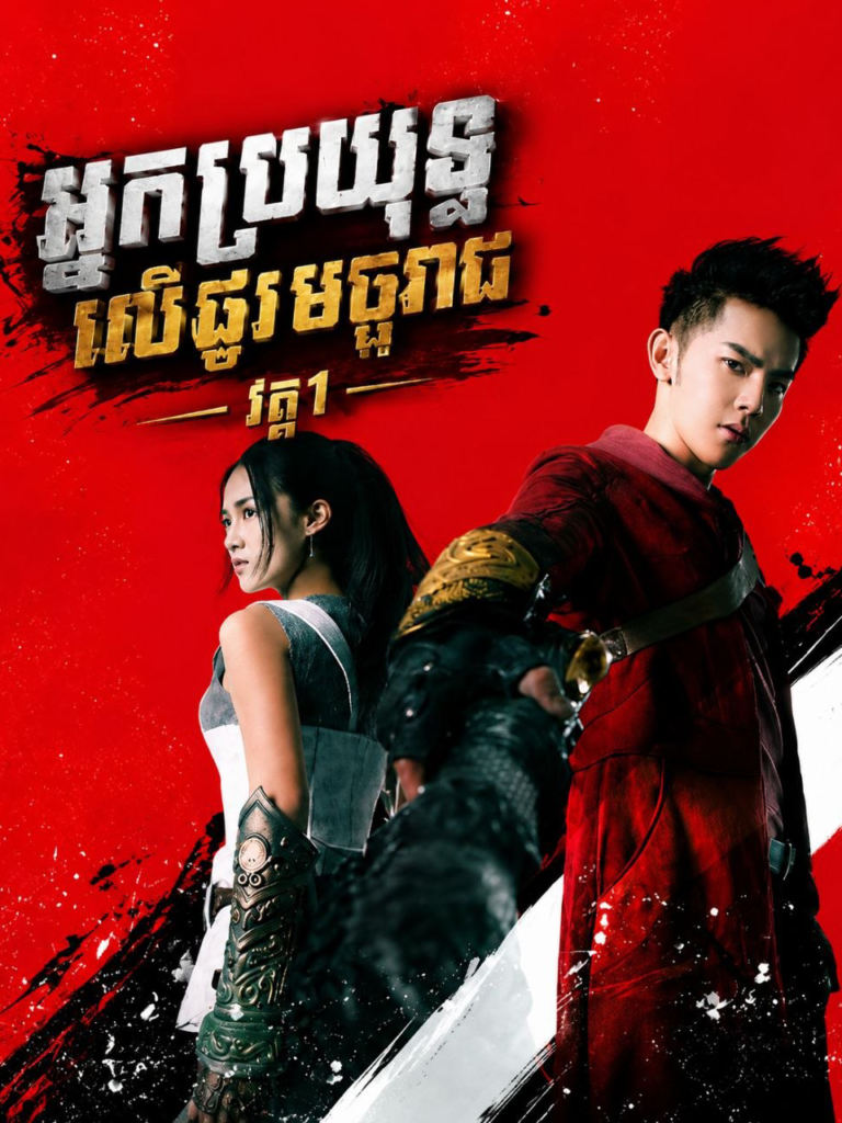 អ្នកប្រយុទ្ធលើផ្លូវមច្ចុរាជ វគ្គ1