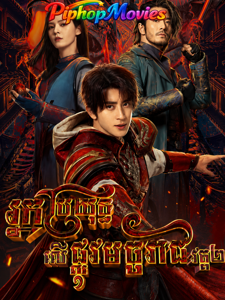 អ្នកប្រយុទ្ធលើផ្លូវមច្ចុរាជ វគ្គ២