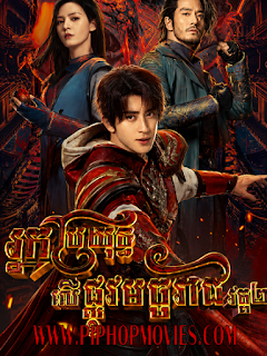 អ្នកប្រយុទ្ធលើផ្លូវមច្ចុរាជ វគ្គ២