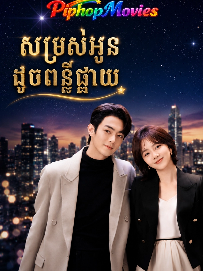 សម្រស់អូនដូចពន្លឺផ្កាយ