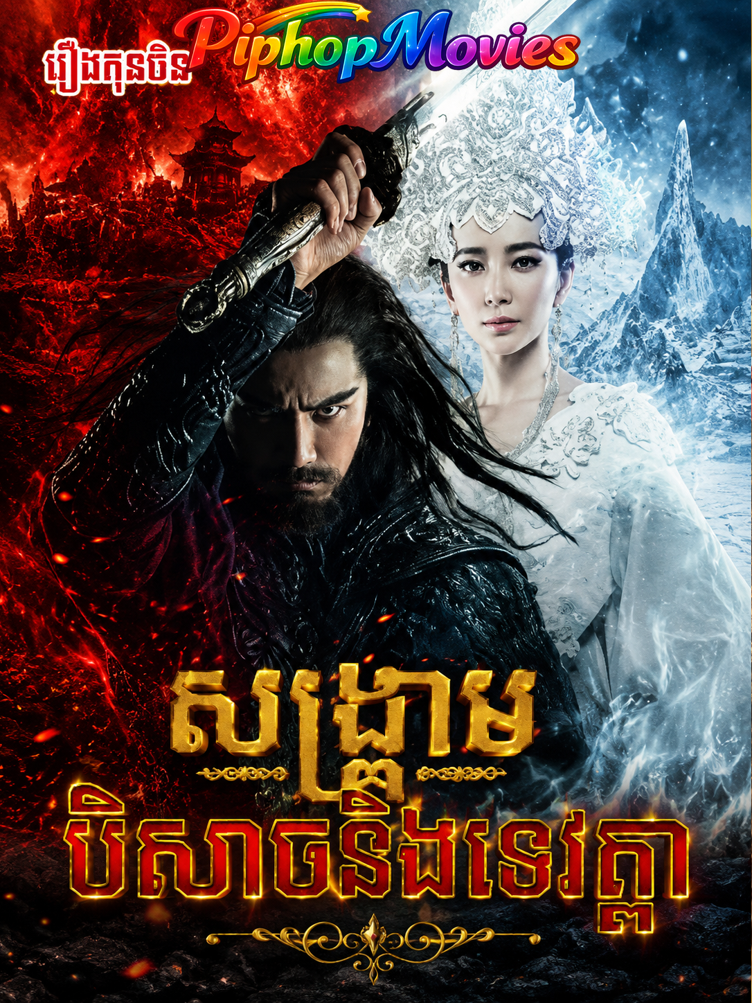 សង្រ្គាមបិសាចនិងទេវតា