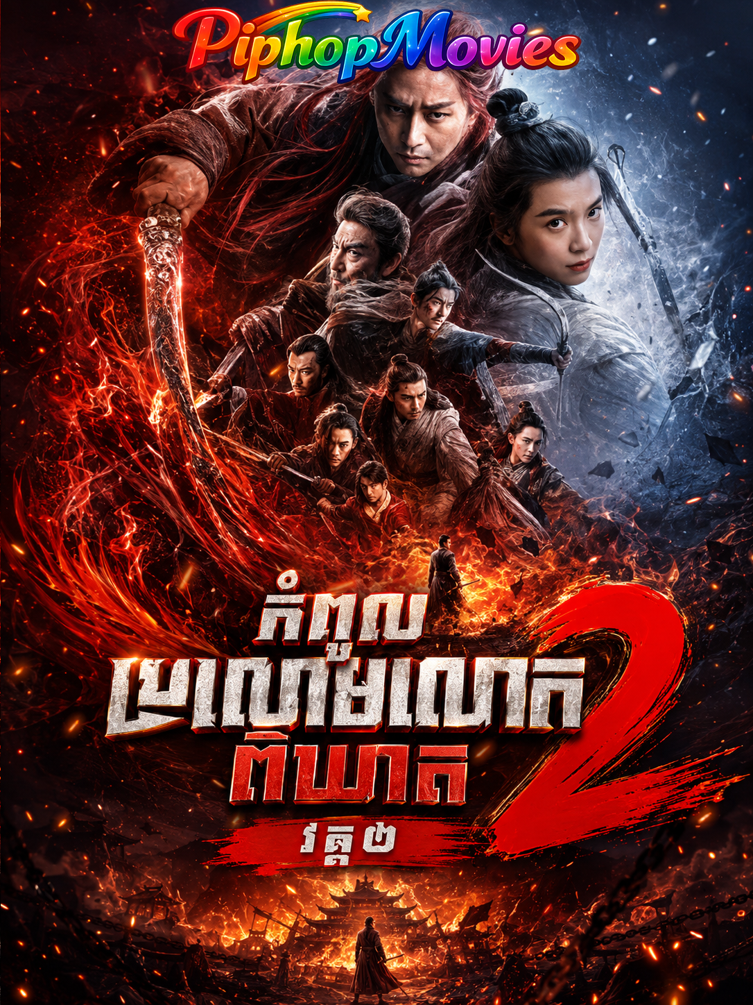 កំពូលប្រលោមលោកពិឃាត វគ្គ២