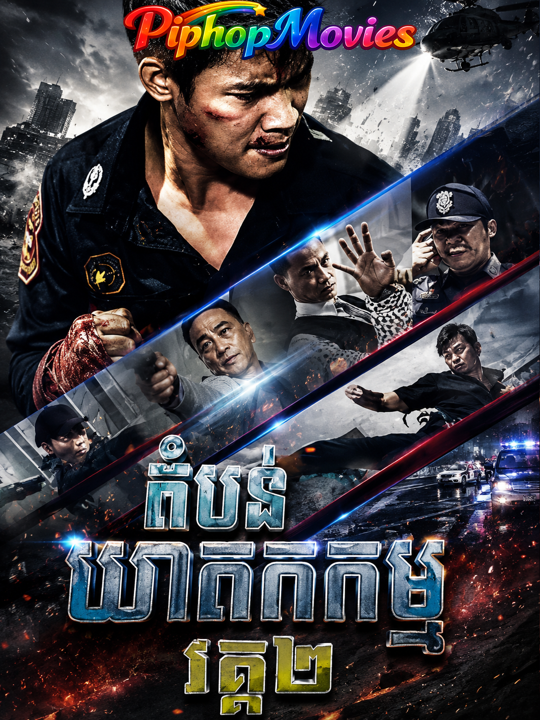 តំបន់ឃាតកម្ម វគ្គ២