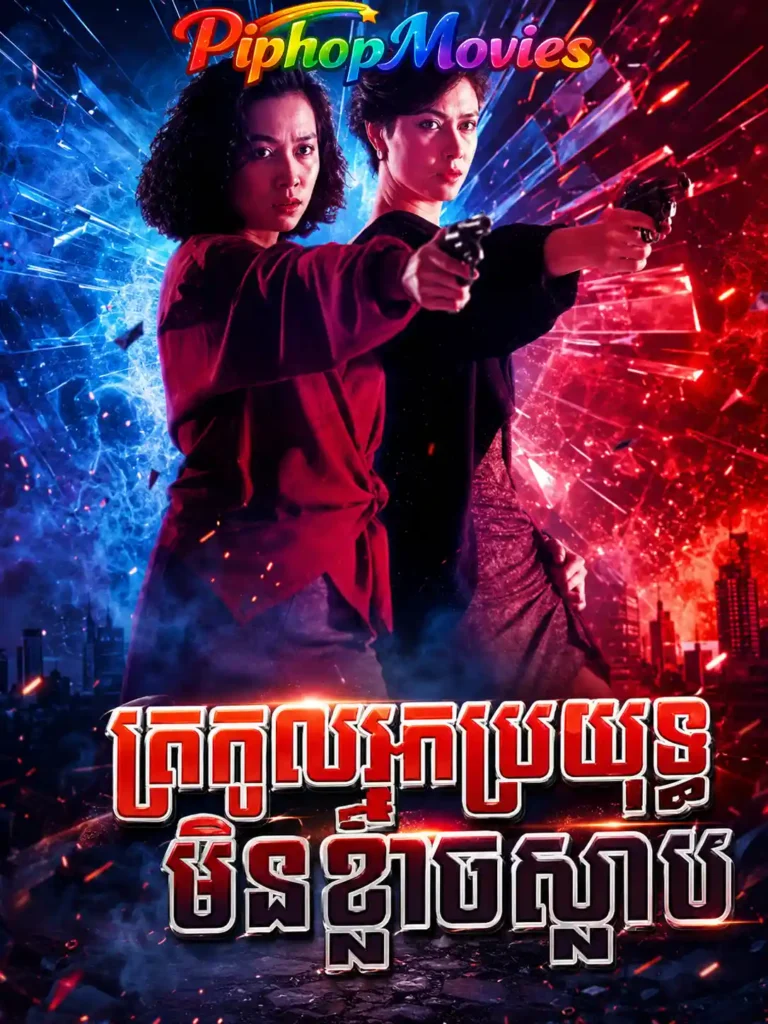 ត្រកូលអ្នកប្រយុទ្ធមិនខ្លាចស្លាប់