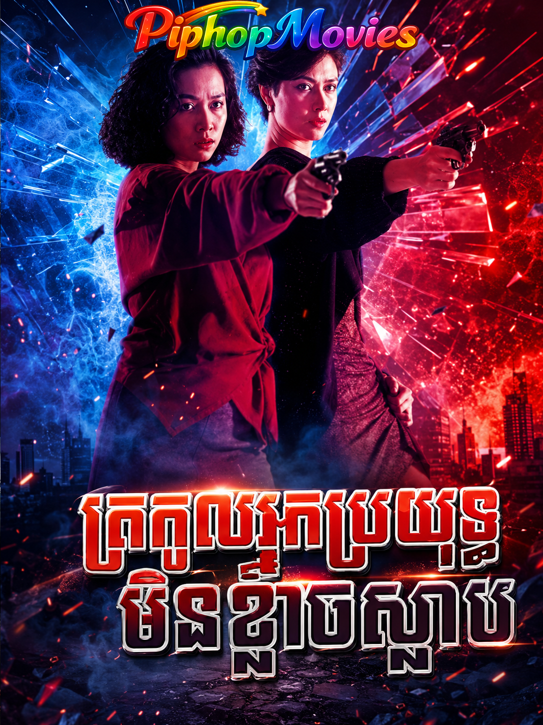 ត្រកូលអ្នកប្រយុទ្ធមិនខ្លាចស្លាប់